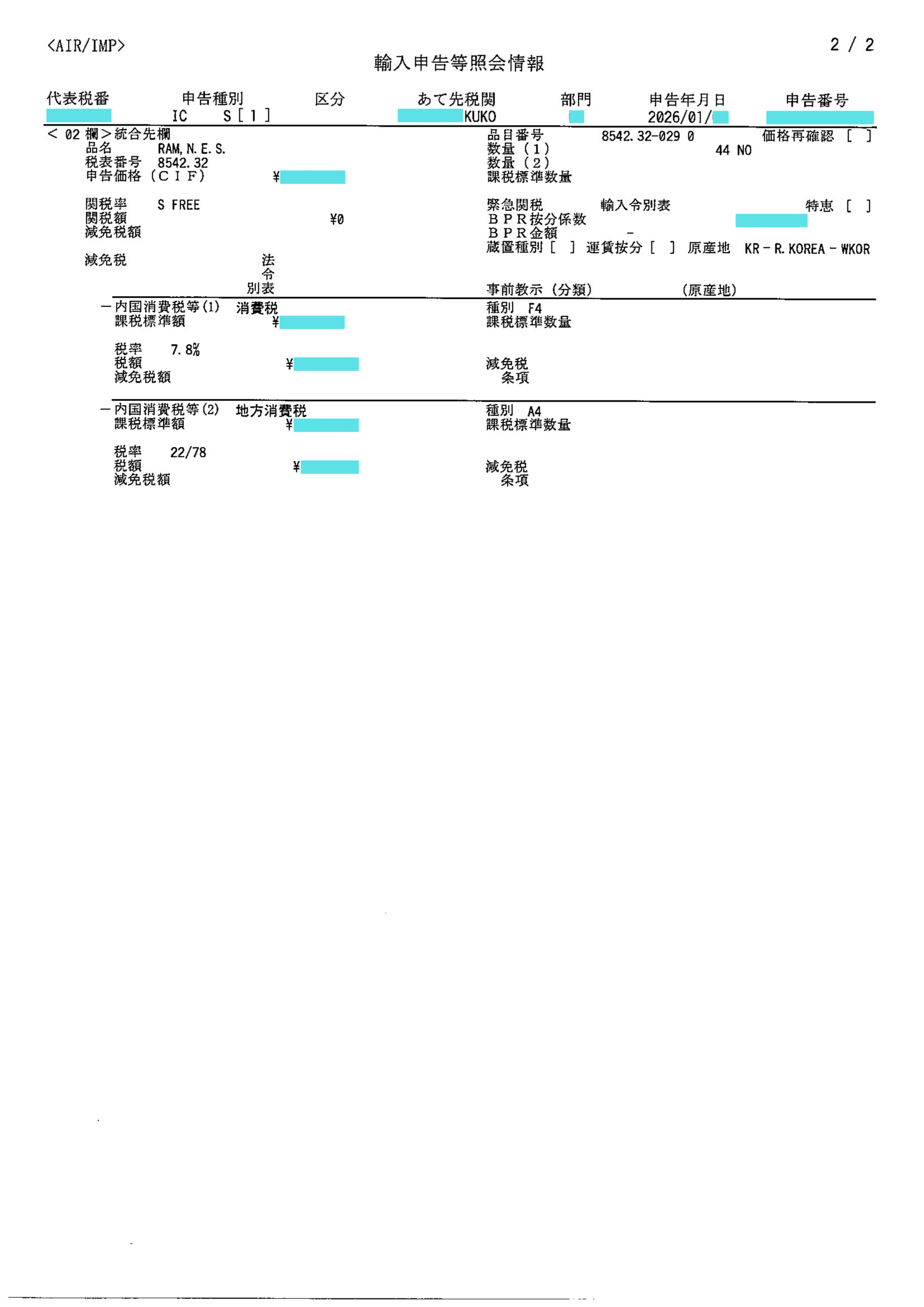 輸入申告書抜粋（2/2）