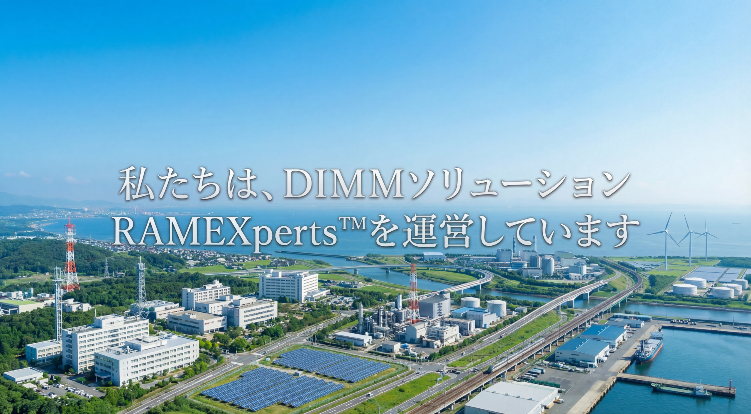 広がる都市・研究・産業の風景を背景に、「私たちは、DIMMソリューション『RAMEXperts™︎』を運営しています」と表示したトップビジュアル